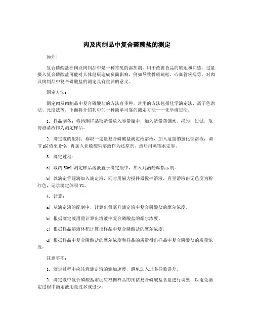 肉及肉制品中复合磷酸盐的测定