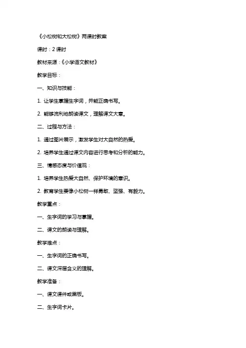 《小松树和大松树》两课时教案