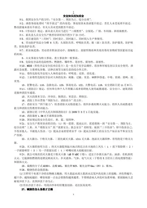 安全应知应会