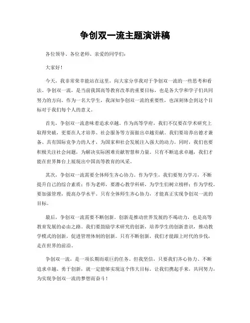 争创双一流主题演讲稿