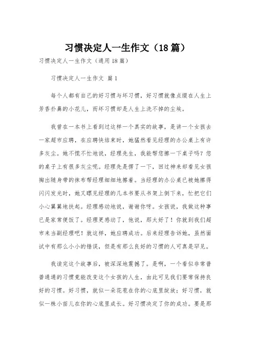 习惯决定人一生作文(18篇)