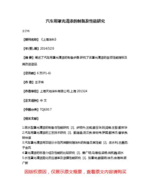 汽车用罩光清漆的制备及性能研究