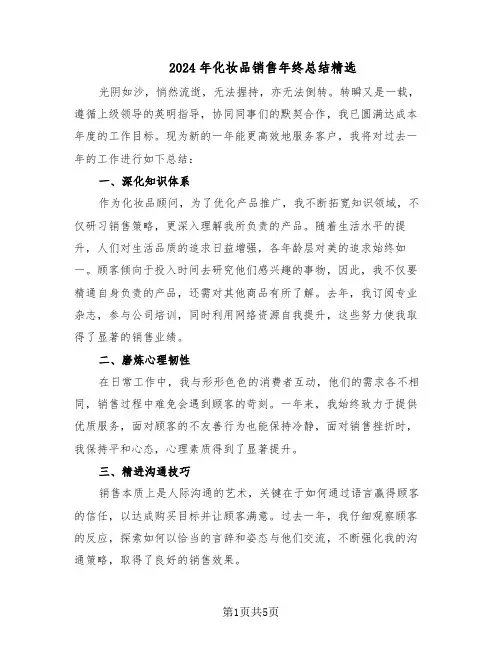 2024年化妆品销售年终总结精选（3篇）