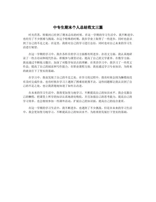 中专生期末个人总结范文三篇