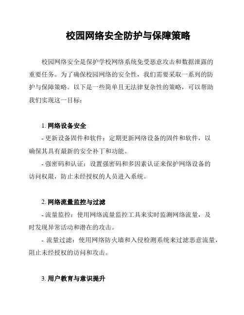 校园网络安全防护与保障策略