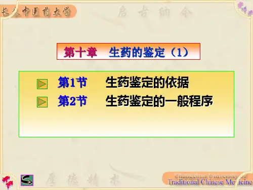 生药的鉴定依据和一般程序