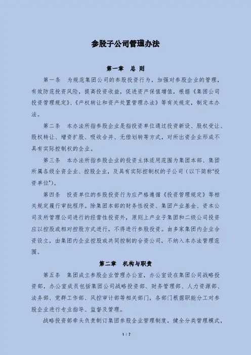 参股子公司管理办法
