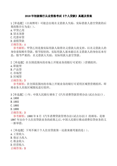 2019年初级银行从业资格考试《个人贷款》真题及答案