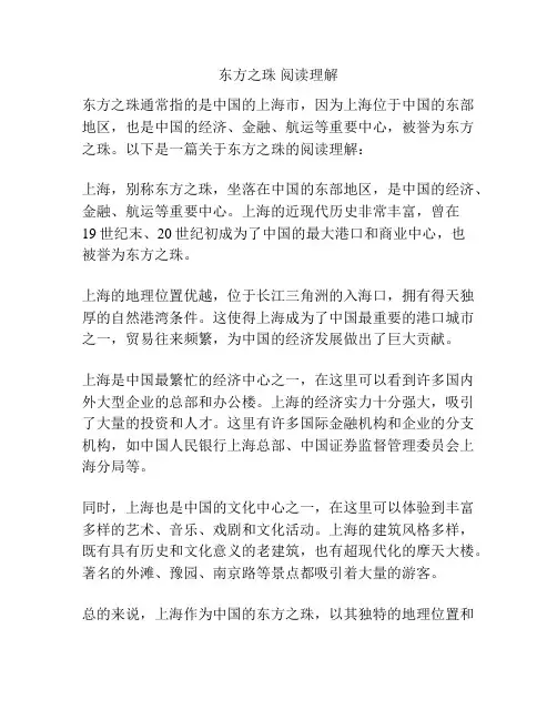 东方之珠 阅读理解