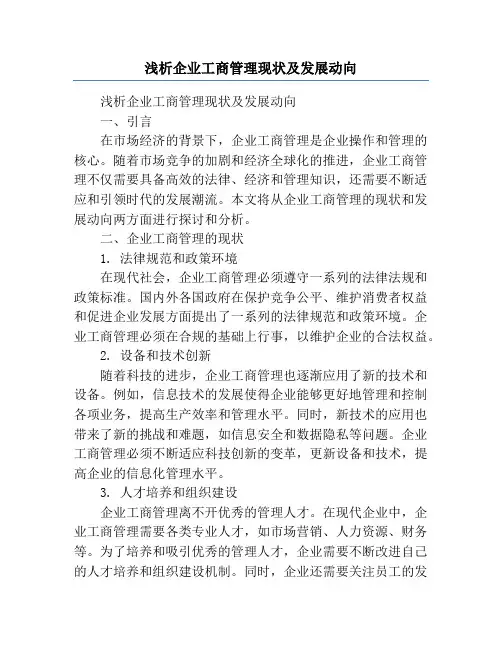浅析企业工商管理现状及发展动向