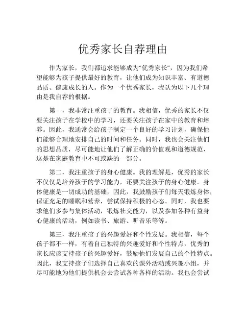 优秀家长自荐理由