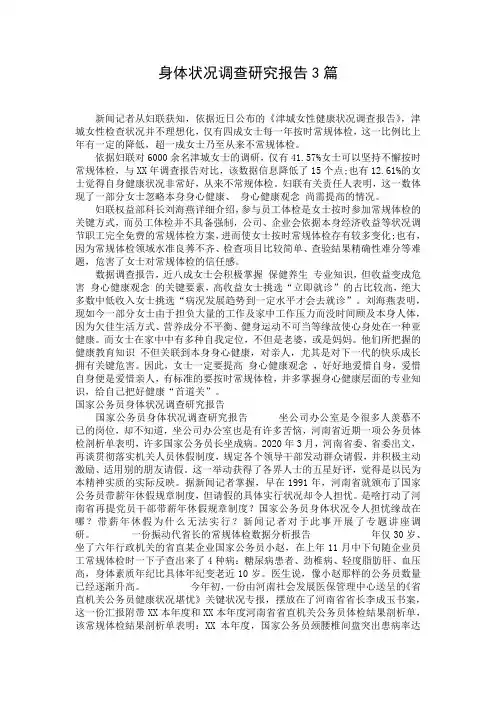 身体状况调查研究报告3篇