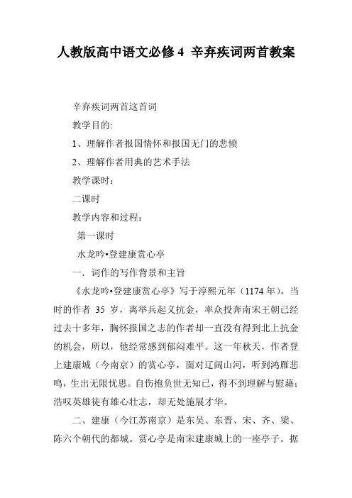 人教版高中语文必修4 辛弃疾词两首教案