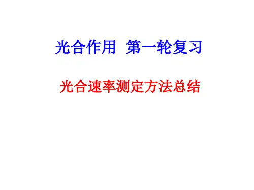 (完整版)光合速率测定方法
