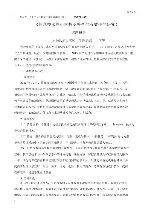信息技术与小学数学整合的有效性的研究结题报告
