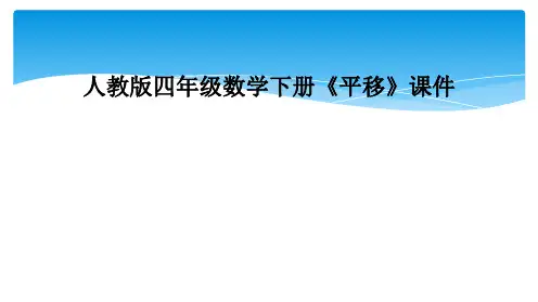 人教版四年级数学下册《平移》课件