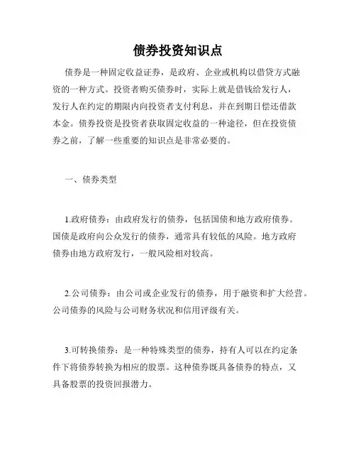 债券投资知识点
