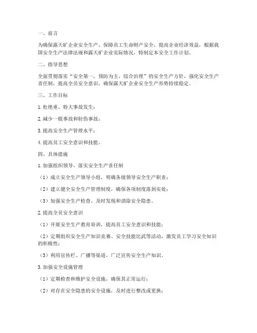 露天矿企业安全工作计划