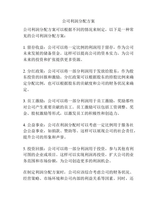 公司利润分配方案