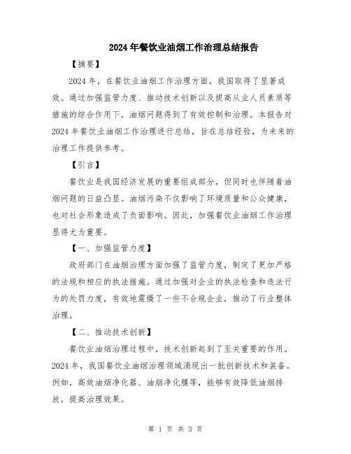2024年餐饮业油烟工作治理总结报告