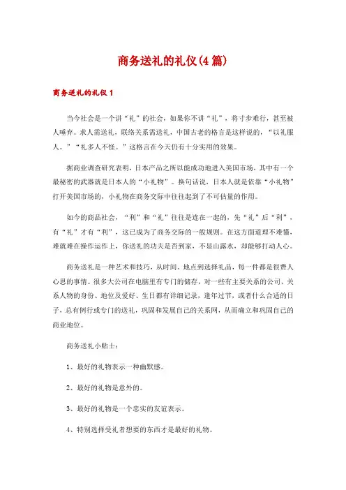 商务送礼的礼仪(4篇)