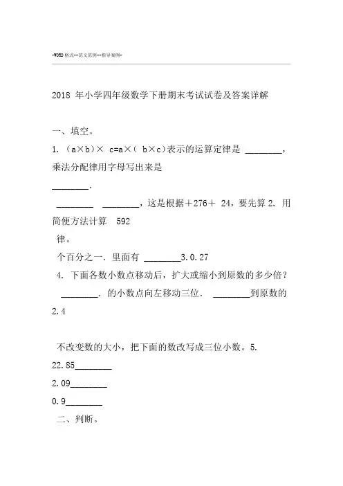2018年小学四年级数学下册期末考试试卷与答案详解