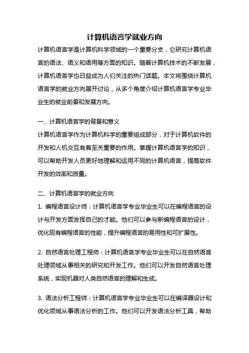 计算机语言学就业方向