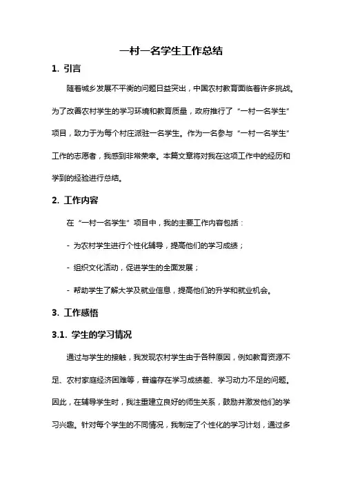 一村一名学生工作总结
