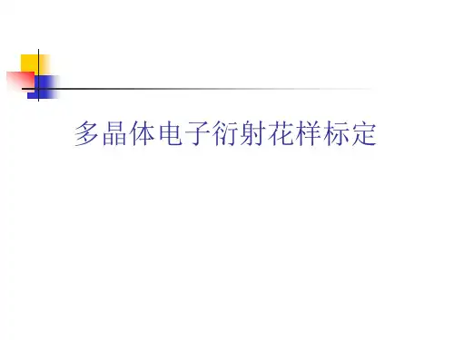 多晶体电子衍射花样标定