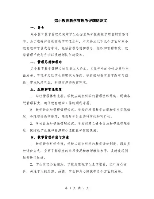 完小教育教学管理考评细则范文