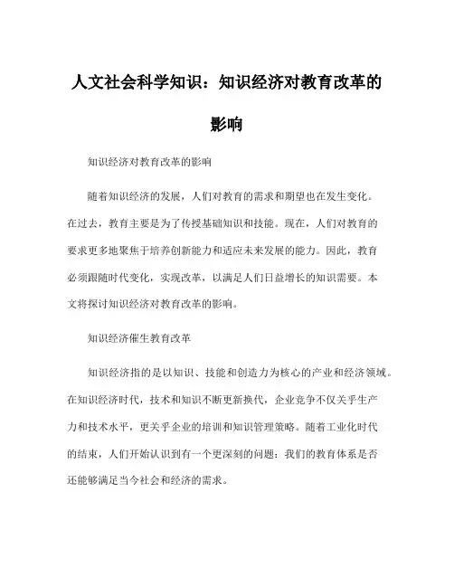 人文社会科学知识：知识经济对教育改革的影响