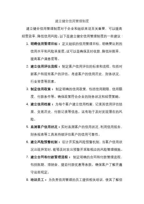 建立健全信用管理制度