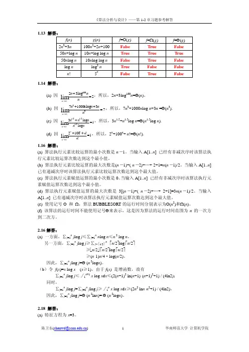 算法设计技巧与分析(沙特版) 第1_2章课后习题参考解答