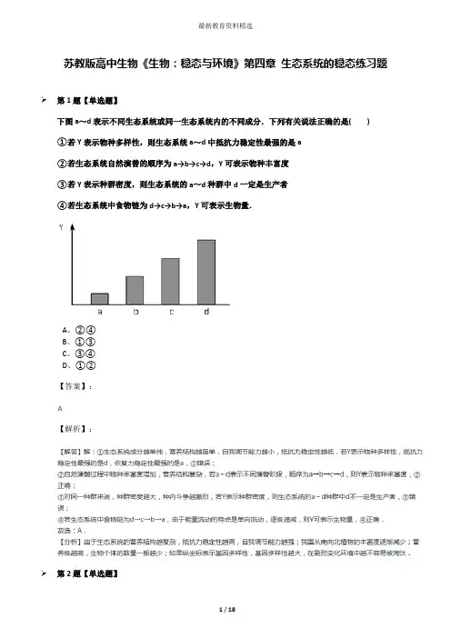 苏教版高中生物《生物：稳态与环境》第四章 生态系统的稳态练习题