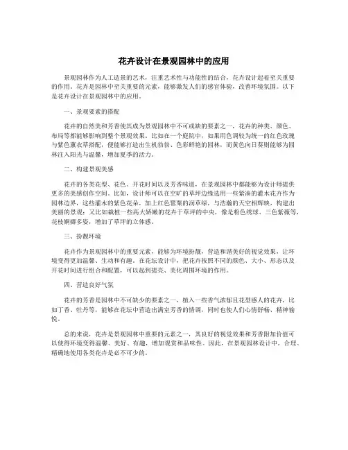 花卉设计在景观园林中的应用