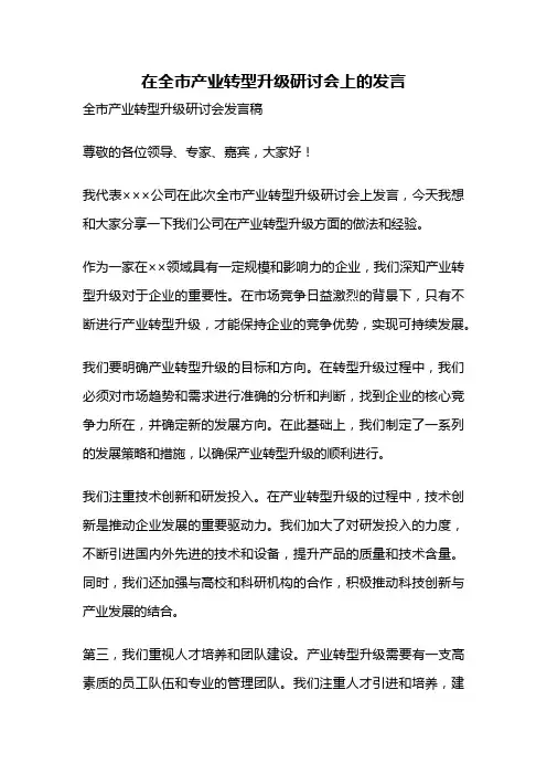 在全市产业转型升级研讨会上的发言
