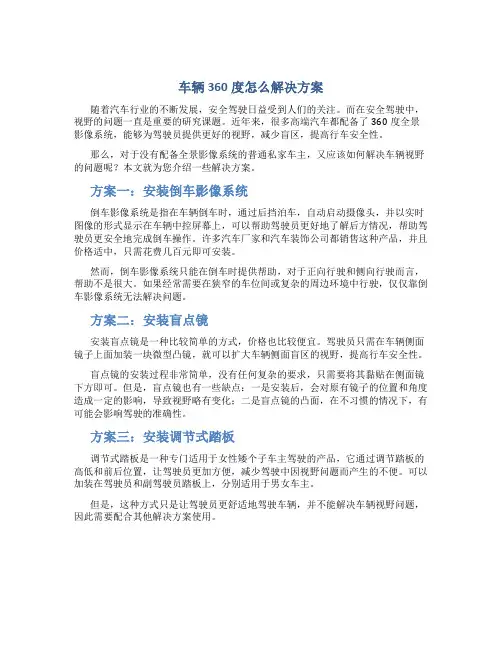 车辆360度怎么解决方案