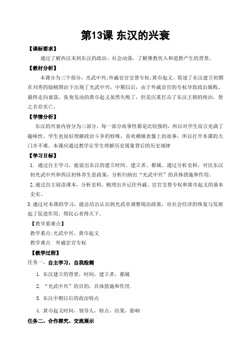 第13课 东汉的兴衰教学设计-2023-2024学年部编版七年级历史上册