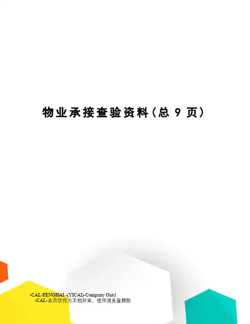 物业承接查验资料
