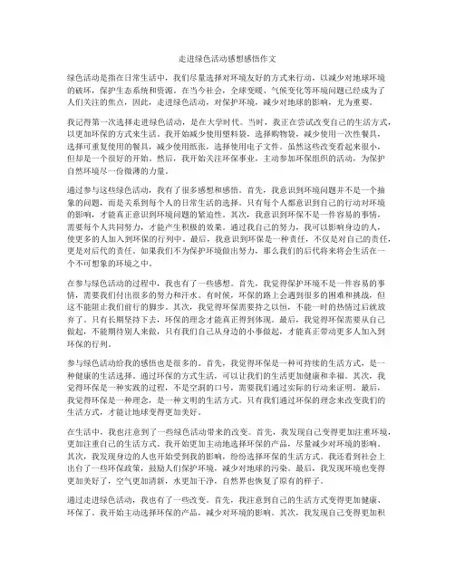 走进绿色活动感想感悟作文