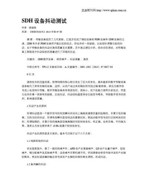 SDH设备抖动测试