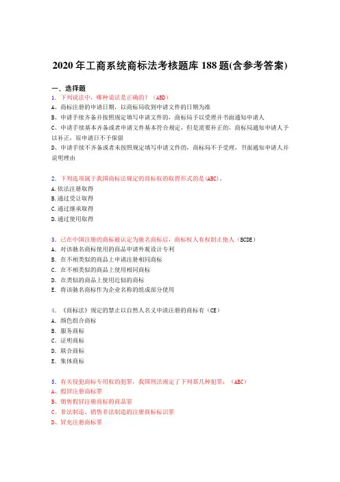 精编工商系统商标法考核题库完整版188题(含标准答案)