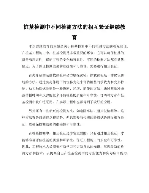 桩基检测中不同检测方法的相互验证继续教育