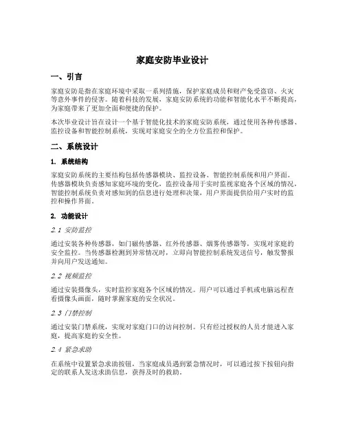 家庭安防毕业设计