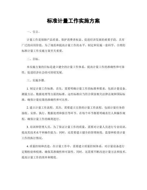 标准计量工作实施方案