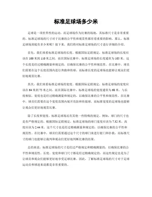 标准足球场多少米