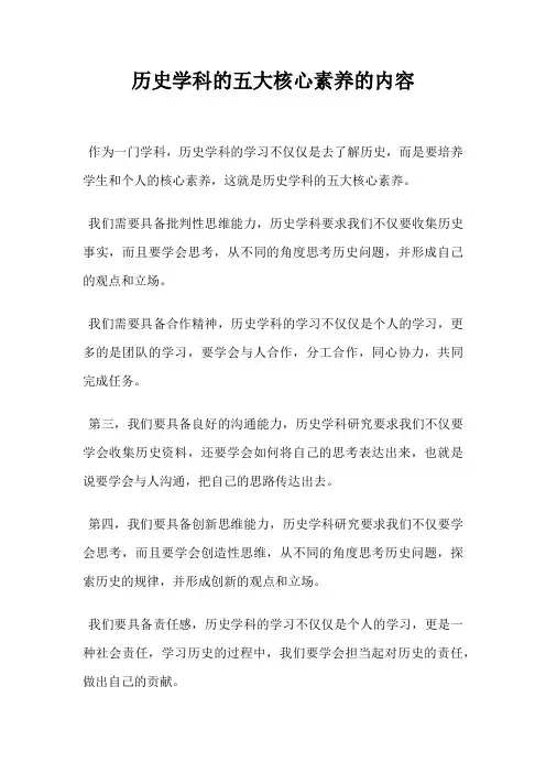 历史学科的五大核心素养的内容