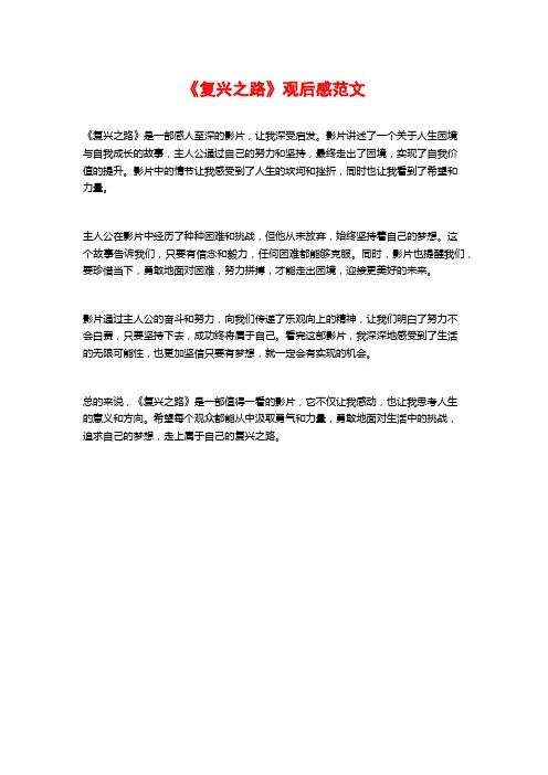 《复兴之路》观后感范文