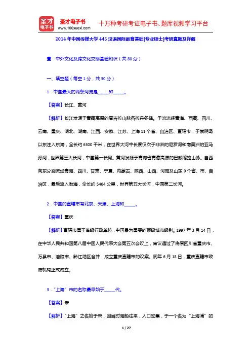 2014年中国传媒大学445汉语国际教育基础[专业硕士]考研真题及详解【圣才出品】