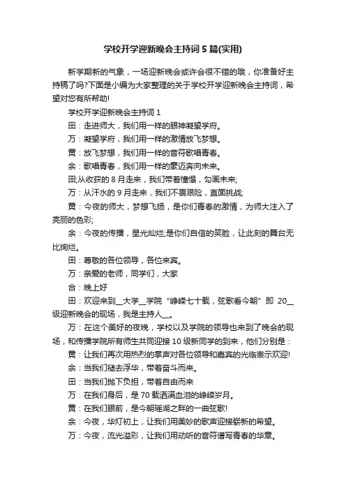 学校开学迎新晚会主持词5篇（实用）